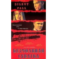 Безмолвная схватка (1994)