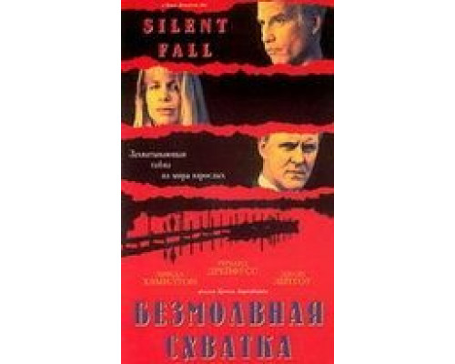 Безмолвная схватка  (фильм 1994) смотреть онлайн