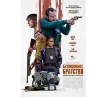 Безмолвное братство (2024)