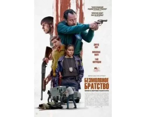 Безмолвное братство  (фильм 2024) смотреть онлайн