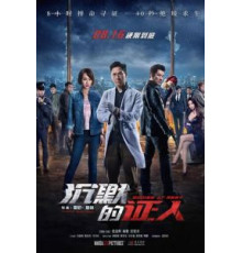 Безмолвные свидетели (2019)