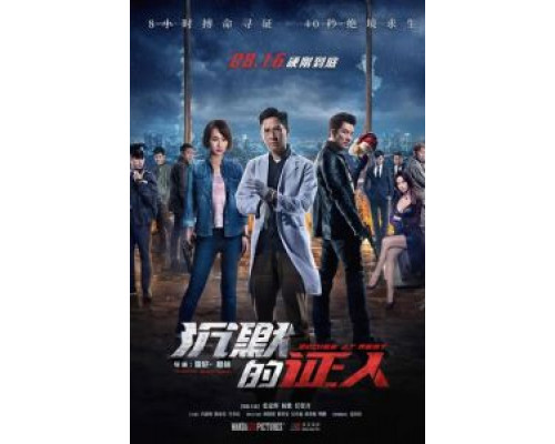 Безмолвные свидетели  (фильм 2019) смотреть онлайн