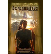 Безмолвный свет (2007)