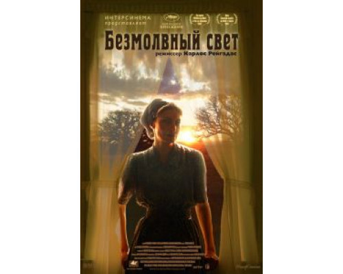 Безмолвный свет  (фильм 2007) смотреть онлайн