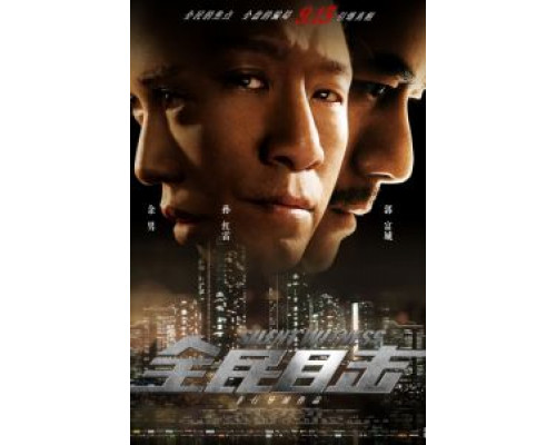 Безмолвный свидетель  (фильм 2013) смотреть онлайн