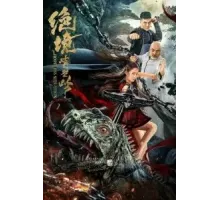 Безнадёжная ситуация (2022)