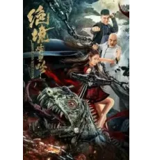 Безнадёжная ситуация (2022)