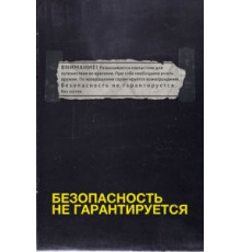 Безопасность не гарантируется (2012)