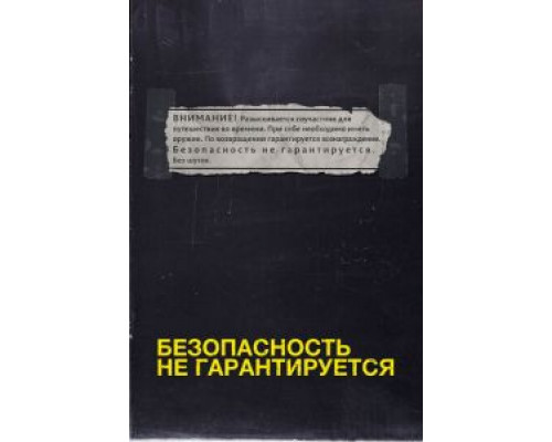 Безопасность не гарантируется  (фильм 2012) смотреть онлайн