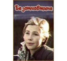 Безотцовщина (1977)