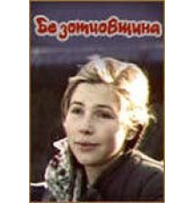 Безотцовщина (1977)