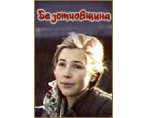 Безотцовщина  (фильм 1977) смотреть онлайн