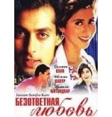 Безответная любовь (1999)