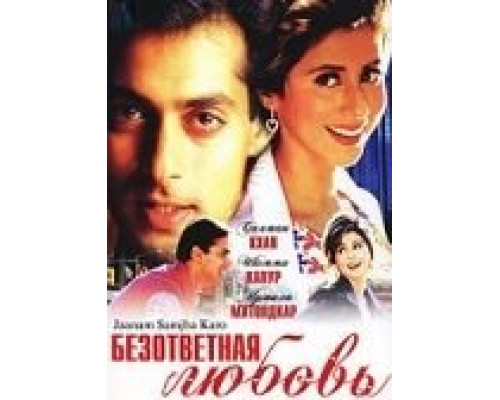Безответная любовь  (фильм 1999) смотреть онлайн