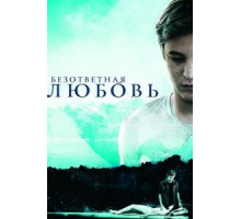 Безответная любовь (2010)