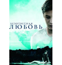 Безответная любовь (2010)
