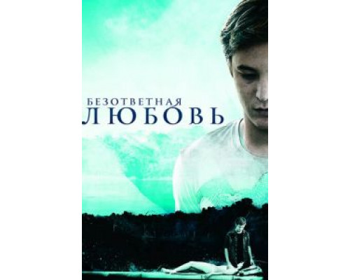 Безответная любовь  (фильм 2010) смотреть онлайн