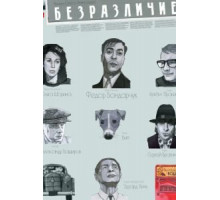 Безразличие (2010)