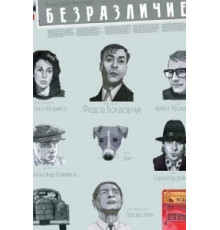 Безразличие (2010)