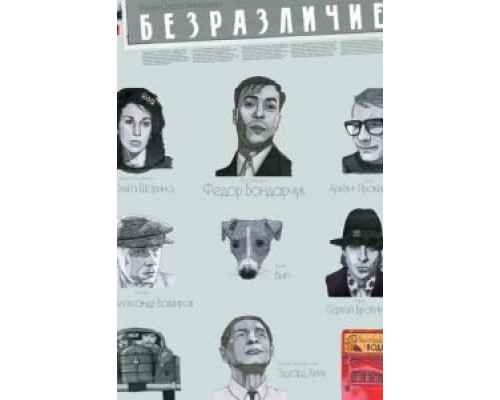 Безразличие  (фильм 2010) смотреть онлайн