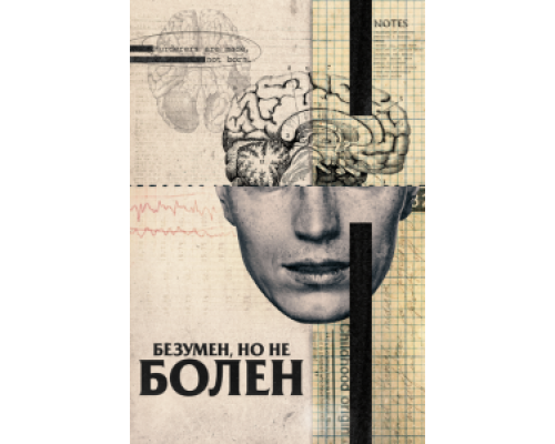 Безумен, но не болен  (фильм 2020) смотреть онлайн