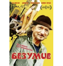 Безумие (2008)