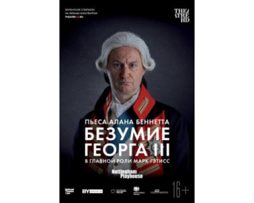Безумие Георга III  (фильм 2018) смотреть онлайн