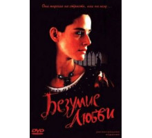 Безумие любви (2001)