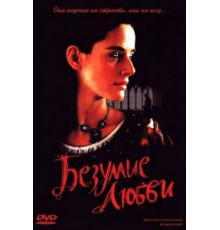 Безумие любви (2001)