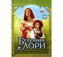 Безумная Лори (1991)