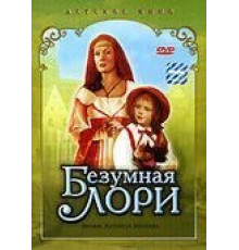 Безумная Лори (1991)