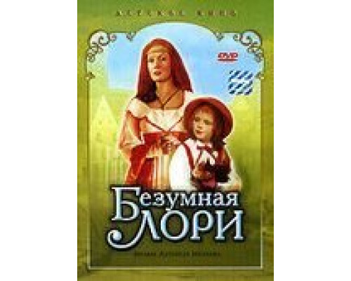 Безумная Лори  (фильм 1991) смотреть онлайн