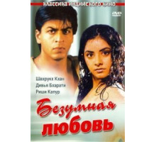 Безумная любовь (1992)