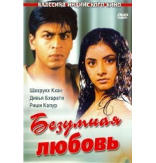 Безумная любовь (1992)