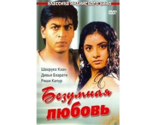 Безумная любовь  (фильм 1992) смотреть онлайн