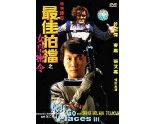 Безумная миссия 3: Наш человек с Бонд-стрит  (фильм 1984) смотреть онлайн