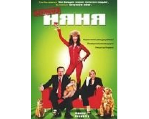 Безумная няня  (фильм 2006) смотреть онлайн
