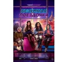 Безумная поездочка (2023)