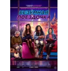 Безумная поездочка (2023)