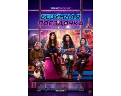 Безумная поездочка  (фильм 2023) смотреть онлайн