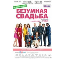 Безумная свадьба (2014)