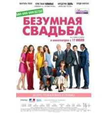 Безумная свадьба (2014)