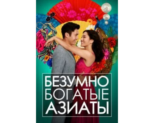 Безумно богатые азиаты  (фильм 2018) смотреть онлайн