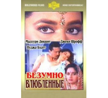 Безумно влюбленные (1992)