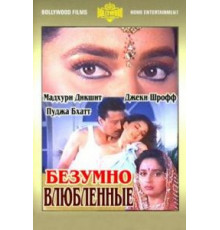 Безумно влюбленные (1992)
