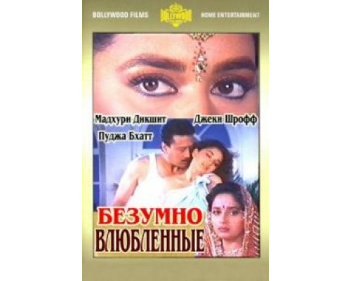 Безумно влюбленные  (фильм 1992) смотреть онлайн