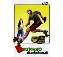 Безумно влюбленный (1981)