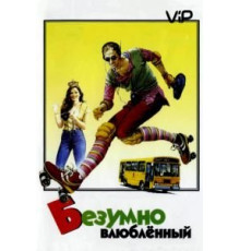 Безумно влюбленный (1981)