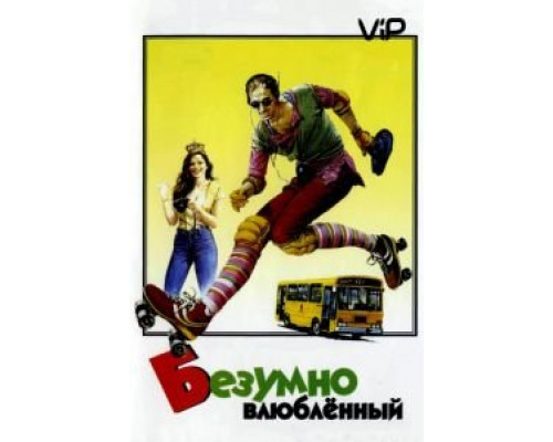 Безумно влюбленный  (фильм 1981) смотреть онлайн