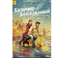 Безумно влюблённый (2013)